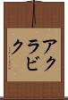 アクラビク Scroll