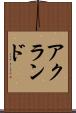 アクランド Scroll
