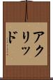 アクリッド Scroll