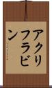 アクリフラビン Scroll
