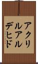 アクリルアルデヒド Scroll