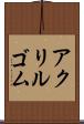 アクリルゴム Scroll