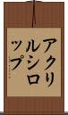 アクリルシロップ Scroll