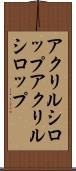 アクリルシロップ Scroll