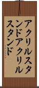 アクリルスタンド Scroll