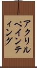 アクリルペインティング Scroll