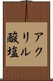 アクリル酸塩 Scroll