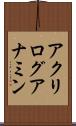 アクリログアナミン Scroll