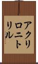 アクリロニトリル Scroll