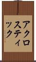 アクロスティック Scroll