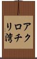 アクロチリ湾 Scroll