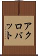 アクロバット Scroll