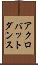 アクロバット・ダンス Scroll