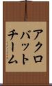 アクロバットチーム Scroll