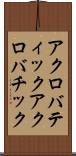 アクロバティック Scroll