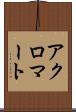 アクロマート Scroll