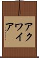 アクワイア Scroll