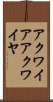 アクワイア Scroll