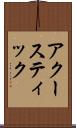 アクースティック Scroll