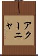 アクーニャ Scroll