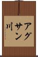 アグサン川 Scroll