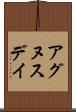 アグヌスデイ Scroll