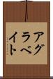アグラベイト Scroll