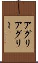 アグリ Scroll