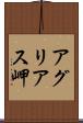 アグリアス岬 Scroll