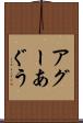 アグー Scroll