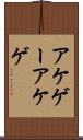 アケゲー Scroll