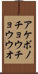 アケボノチョウチョウウオ Scroll