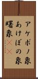 アケボノ象 Scroll