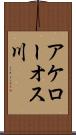 アケローオス川 Scroll