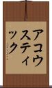 アコウスティック Scroll