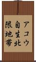 アコウ自生北限地帯 Scroll