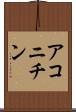 アコニチン Scroll