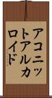 アコニットアルカロイド Scroll