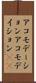 アコモデーション Scroll