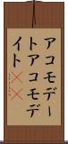アコモデート Scroll