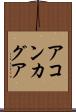 アコンカグア Scroll
