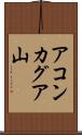 アコンカグア山 Scroll