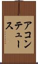 アコンテュース Scroll