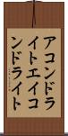 アコンドライト Scroll