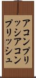 アコンプリッシ Scroll