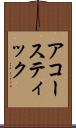 アコースティック Scroll