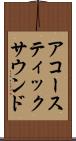 アコースティックサウンド Scroll