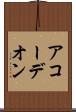 アコーデオン Scroll