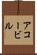 アコービル Scroll