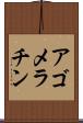 アゴメラチン Scroll